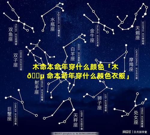 木命本命年穿什么颜色「木 🌵 命本命年穿什么颜色衣服」